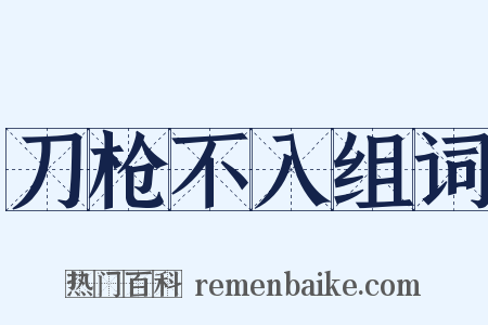 刀枪不入组词是什么意思的图片